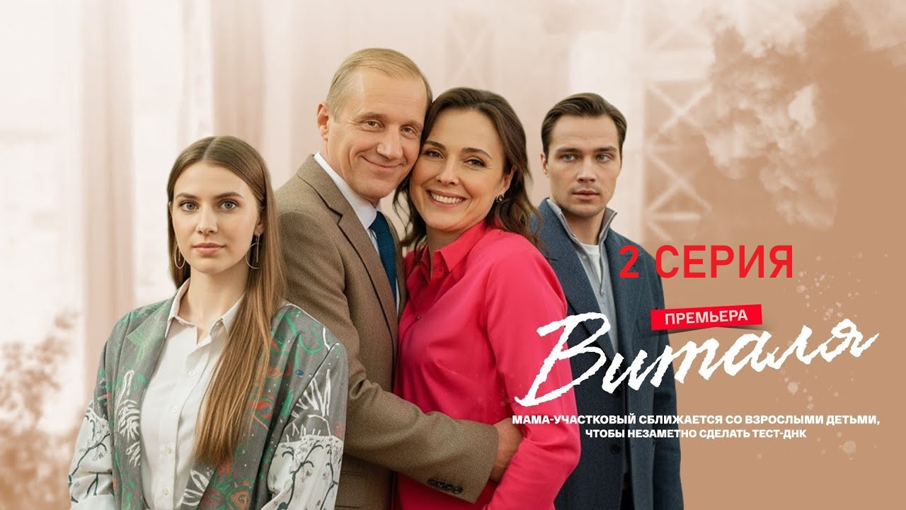 Виталя 1 сезон, 1-4,5,6 серия (2025) смотреть онлайн